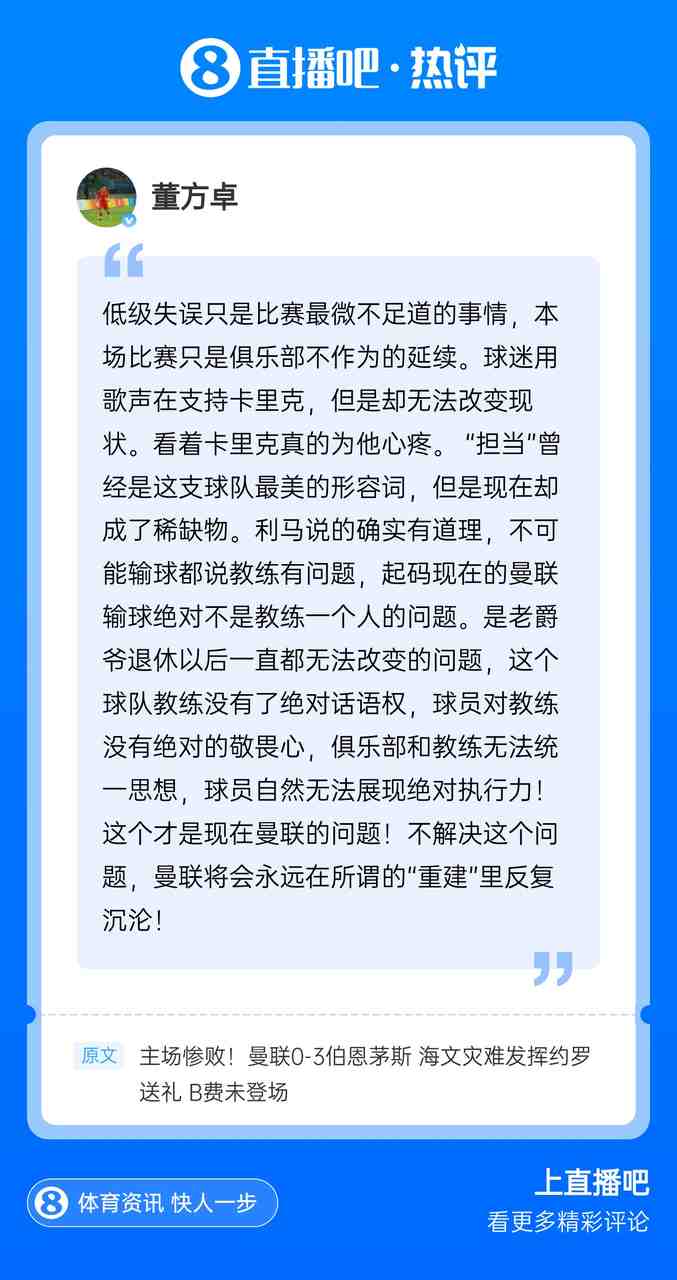 现身评论区!董方卓:教练没有绝对话语权,才是曼联的问题